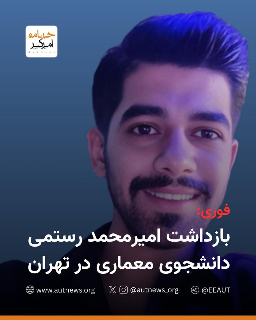 با اذان صبح اعدامش میکنن، هیچکسی رو نداره که صداش باشه
#امیرمحمد_رستمی
 🚨 URGENT: 21-year-old #Amirmohammadrostami He has been sentenced to death and has no one to speak up for him He has the right to liveDo not stay silent speak upbefore it’s too late.
   #IranMassacre