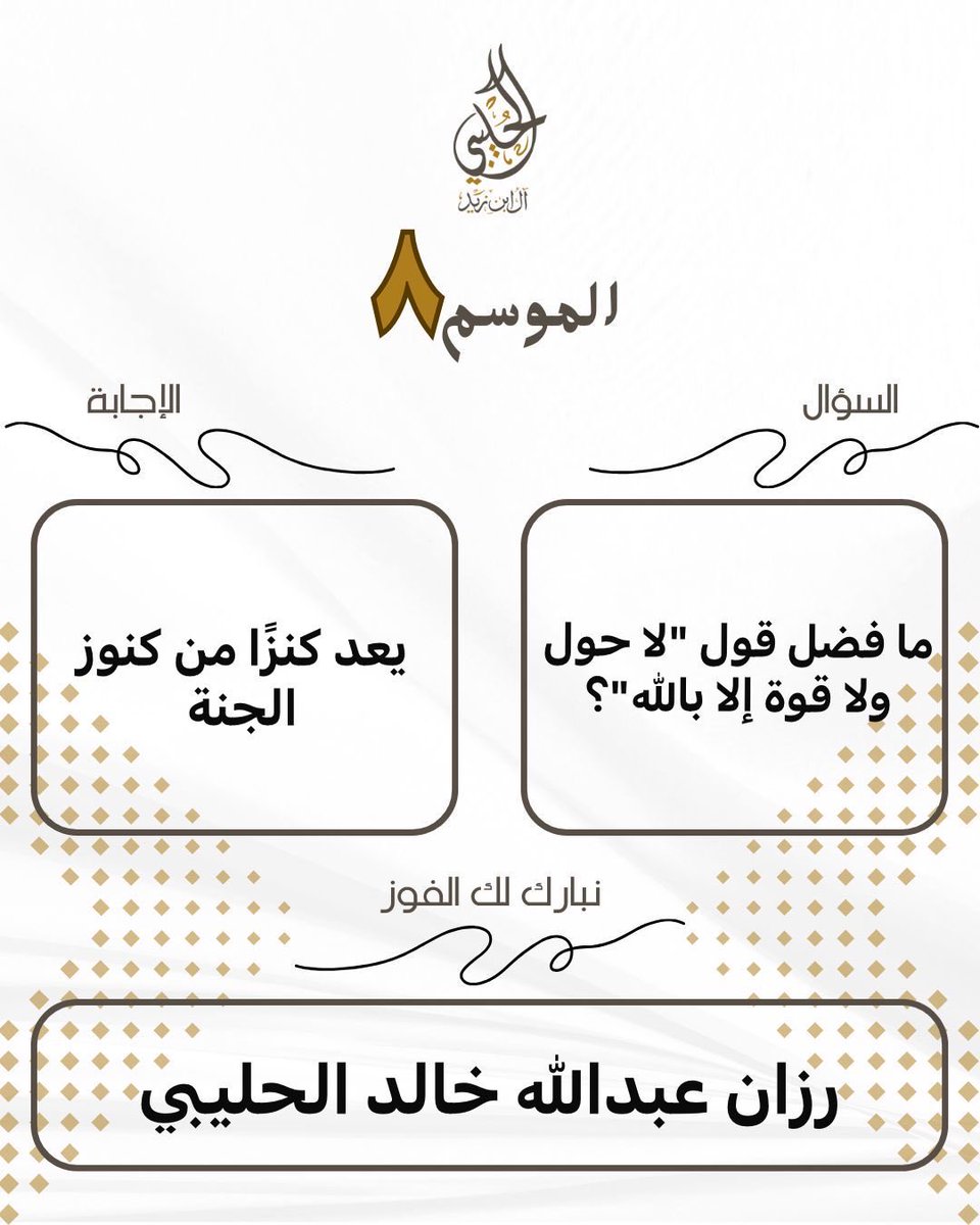 السؤال:
ما فضل قول "لا حول ولا قوة إلا بالله"؟

الإجابة:
يعد كنزًا من كنوز الجنة.

الفائزة:
رزان بنت عبدالله بن خالد

مسابقة الأسرة الرمضانية الموسم ٨ لعام ١٤٤٧هـ
#رمضان