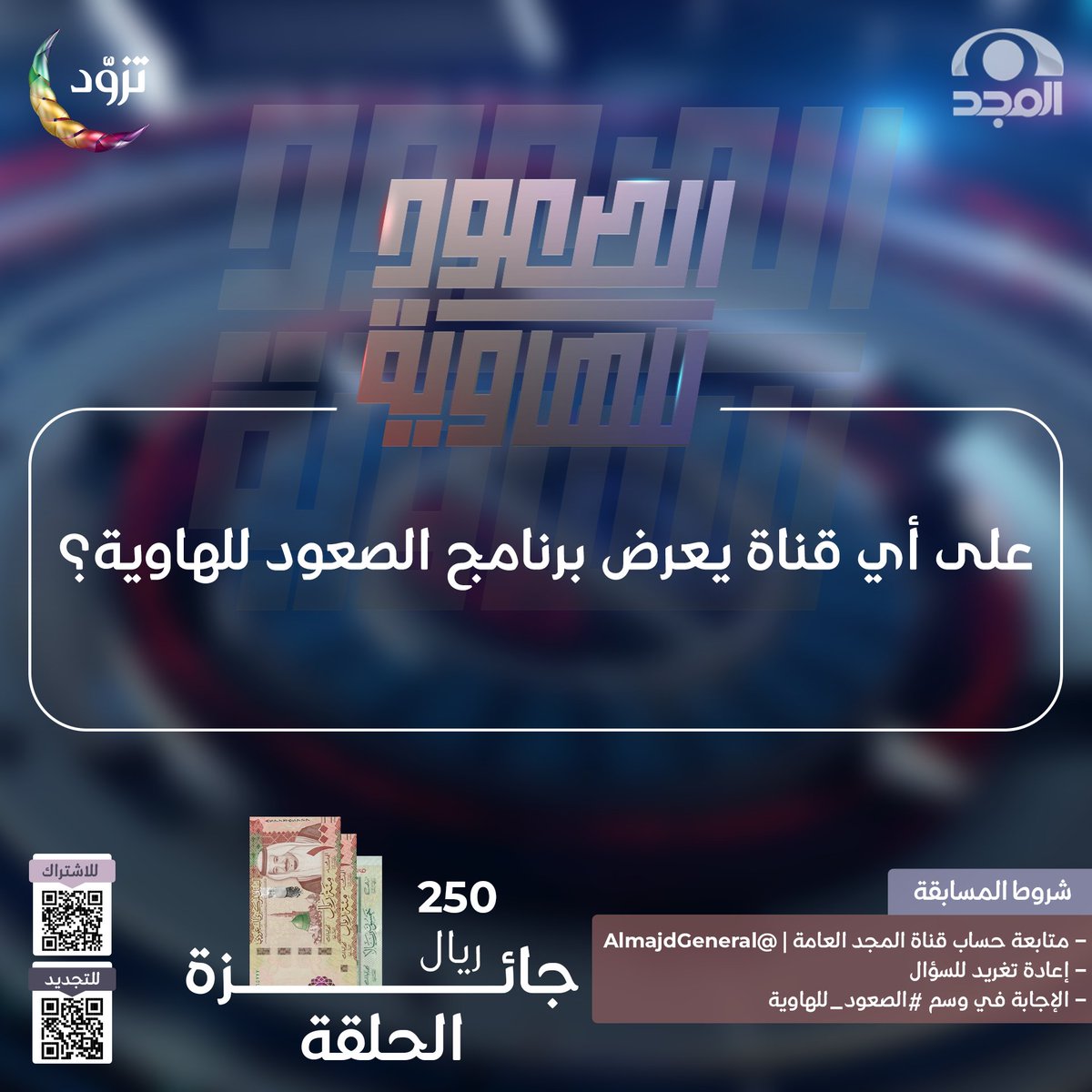 جاوب وطبّق الشروط
لتدخل السحب على 250 ريال 🎁✨

🔹على أي قناة يعرض برنامج الصعود للهاوية؟

للمشاركة:
• تابع <a href="/AlmajdGeneral/">قناة المجد العامة</a> 
• إعادة نشر السؤال
• الإجابة في وسم #الصعود_للهاوية