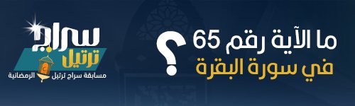 🌙2 #رمضان |

مسابقة سراج ترتيل الرمضانية يومياً 50 ريال 
الشروط:
⬅️متابعة حساب الجمعية
⬅️إعادة نشر اخر ثلاث تغريدات
⬅️منشن لخمس أشخاص
#رمضان_كريم 
#جمعية_ترتيل