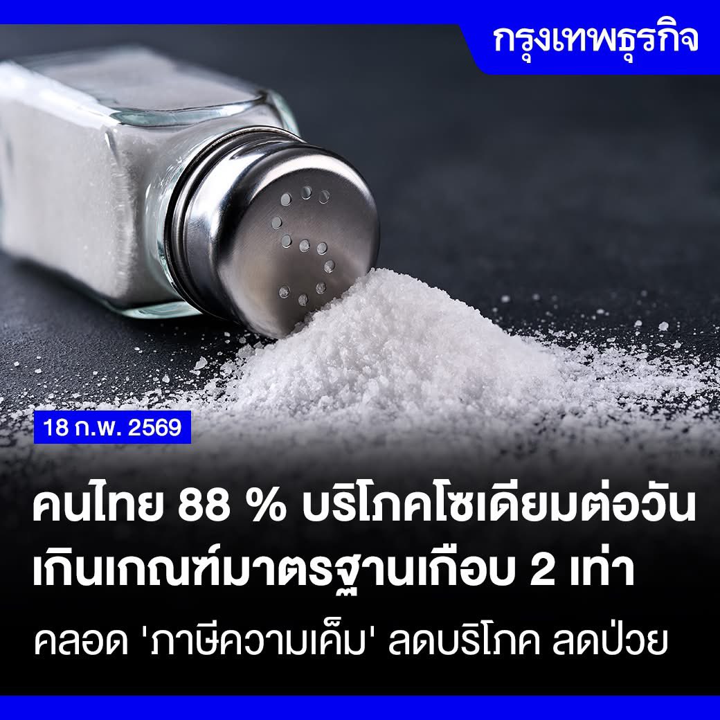 ทำไมชอบใช้นโยบายภาษีบาป (sin tax) กันจัง รัฐคิดหาทางแก้ไม่ออกกันแล้วหรือไง รู้ทั้งรุ้ว่าภาษีประเภทนี้มักมีลักษณะ regressive กระทบคนรายได้น้อยมากกว่าคนรวย

คนรวยก็ยังซื้ออาหารแบบนี้กินเหมือนเดิม แต่คนรายได้ต่ำอาจต้องจ่ายแพงขึ้น ทั้งที่ตัวเลือกอาหารดีต่อสุขภาพมีราคาแพงอยู่แล้ว