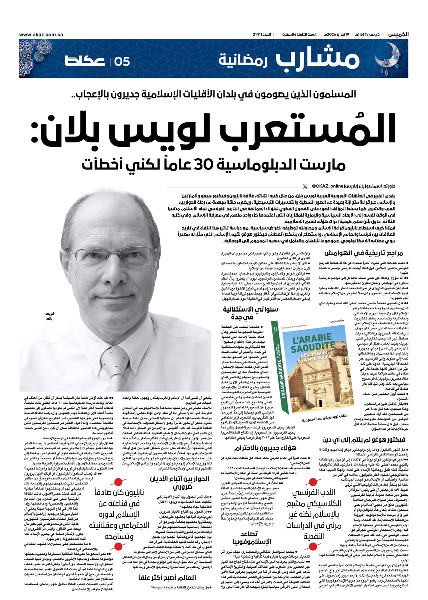 المُستعرب لويس بلان: مارست الدبلوماسية 30 عاماً لكني أخطأت  

• المسلمون الذين يصومون في بلدان الأقليات الإسلامية جديرون بالإعجاب..  

حاورته: أسماء بوزيان
#مشارب_رمضانية
للاطلاع على التفاصيل:
okaz.com.sa/local/na/22364…