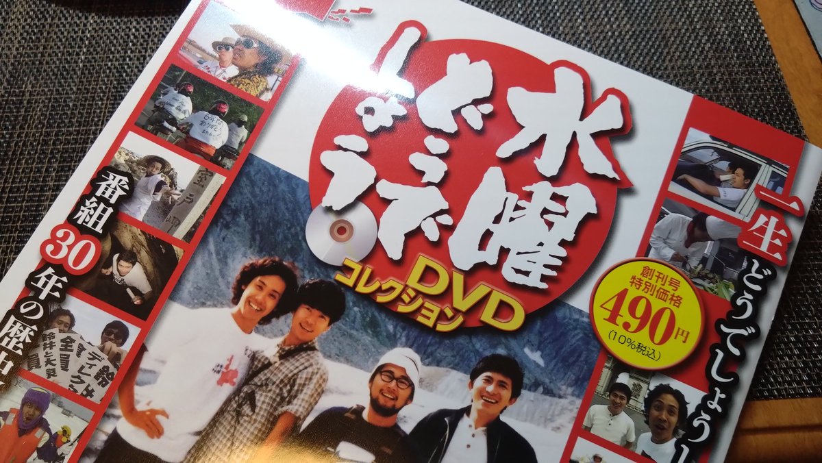 水曜どうでしょうDVDコレクションゲットした！新住所になったら定期