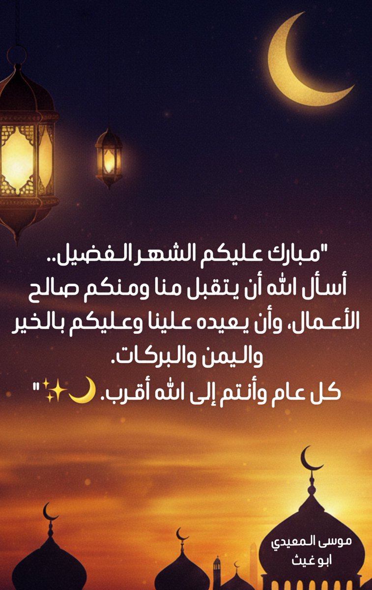 Mousa_ali1's tweet photo. شهر مبارك https://t.co/keSY7LTGNr