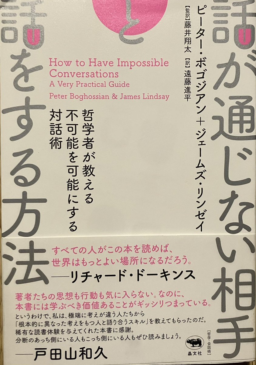 オススメ259。"蔓延する社会の機能不全に対して、私たちが提案するのは、不可能な会話をもつことを習得すべきスキルであり、真剣に考慮されるべき習慣としてとらえること、これである"2024年発刊の本書は分断と二極化の時代に必要な会話テクニックを網羅した超実践マニュアル。