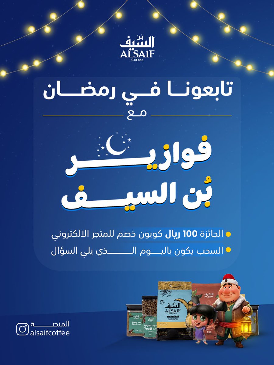 انتظرونا غدًا على انستقرام في أولى الفوازير الرمضانية 🌙✨
وكونوا معنا طوال أيام شهر رمضان المبارك😍🤍
#بن_السيف #قهوة_السيف #رمضان