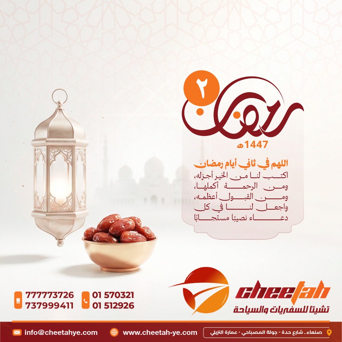 cheetahye's tweet photo. اللهم إنا نسألك في هذا اليوم أن تغفر لنا ذنوبنا، وتفتح لنا أبواب الخير، وتيسر لنا أمورنا، وتجعلنا من المقبولين في رمضان https://t.co/zljC9XuGCh