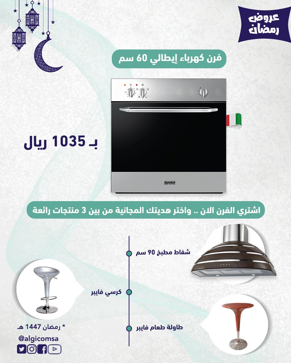 algicomsa's tweet photo. بمناسبة قرب شهر رمضان المبارك #الجي_كوم #algicomsa تطلق مجموعة من العروض الرمضانية لهذا الشهر الفضيل.
العرض خاص لشهر رمضان المبارك 1447 هـجري , يبدأ العرض من الان وإلى نهاية شهر رمضان ومتوفر في جميع فروعنا .

*( العروض سارية في فروعنا فقط وحتى نفاذ الكمية ). https://t.co/PZeYLD2PJN