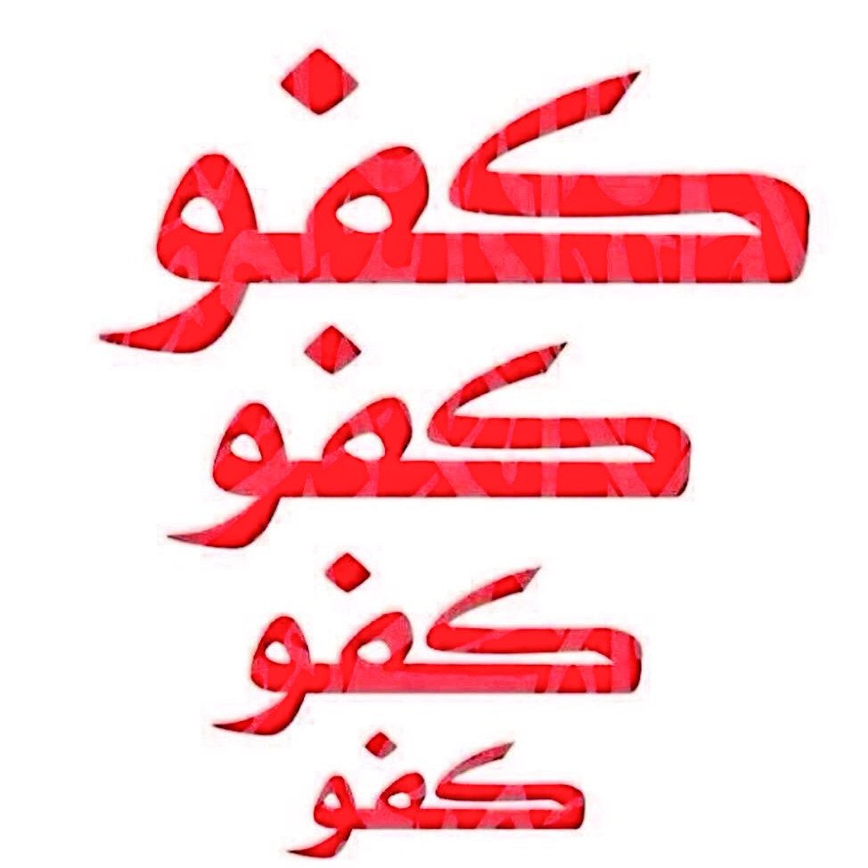 #القادسيه_العين
فعلا / كفو كفو كفو  يالقادسية