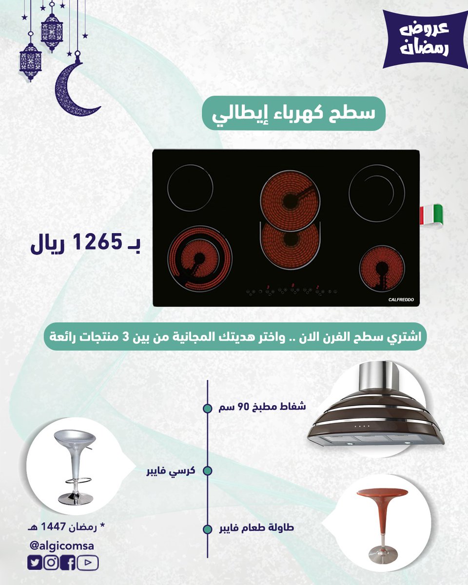algicomsa's tweet photo. بمناسبة قرب شهر رمضان المبارك #الجي_كوم #algicomsa تطلق مجموعة من العروض الرمضانية لهذا الشهر الفضيل.
العرض خاص لشهر رمضان المبارك 1447 هـجري , يبدأ العرض من الان وإلى نهاية شهر رمضان ومتوفر في جميع فروعنا .

*( العروض سارية في فروعنا فقط وحتى نفاذ الكمية ). https://t.co/Go1PBojyZ8