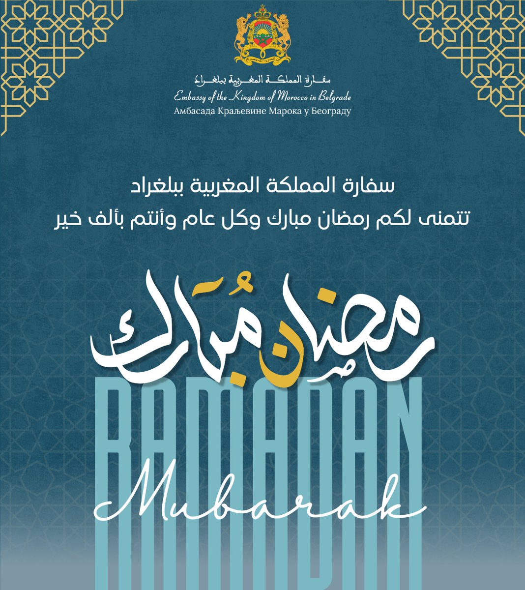 سفارة المملكة المغربية ببلغراد تتمنى لكم رمضان مبارك وكل عام وأنتم بألف خير.