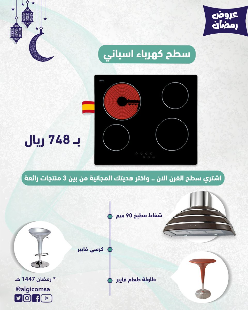 algicomsa's tweet photo. بمناسبة قرب شهر رمضان المبارك #الجي_كوم #algicomsa تطلق مجموعة من العروض الرمضانية لهذا الشهر الفضيل.
العرض خاص لشهر رمضان المبارك 1447 هـجري , يبدأ العرض من الان وإلى نهاية شهر رمضان ومتوفر في جميع فروعنا .

*( العروض سارية في فروعنا فقط وحتى نفاذ الكمية ). https://t.co/VWhkwgkxCM
