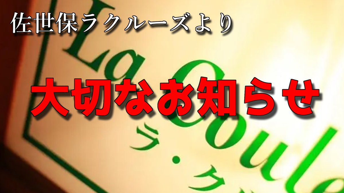 2020年以降、皆様からの温かいご支援のお陰でなんとか維持してきましたが、この度・・・
佐世保ラクルーズを【閉店】する決断を致しました！
お店を支え私に『素敵』な思い出を与えてくれた皆様方。そしてその縁をつないでくれた一つのゲームに、心より「感謝」申し上げます。
（続報に期待！）