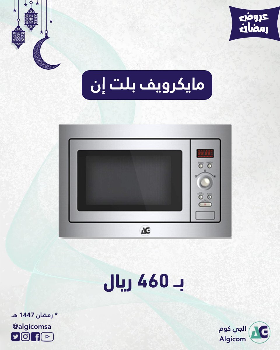 algicomsa's tweet photo. بمناسبة قرب شهر رمضان المبارك #الجي_كوم #algicomsa تطلق مجموعة من العروض الرمضانية لهذا الشهر الفضيل.
العرض خاص لشهر رمضان المبارك 1447 هـجري , يبدأ العرض من الان وإلى نهاية شهر رمضان ومتوفر في جميع فروعنا .

*( العروض سارية في فروعنا فقط وحتى نفاذ الكمية ). https://t.co/v1yiOW38Df
