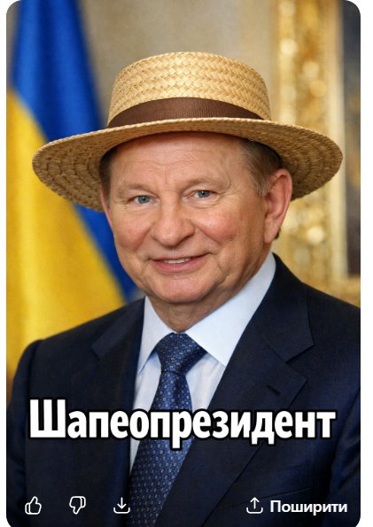 simartinfo1's tweet photo. Шапкопрезидент https://t.co/EkuOqxWkZU