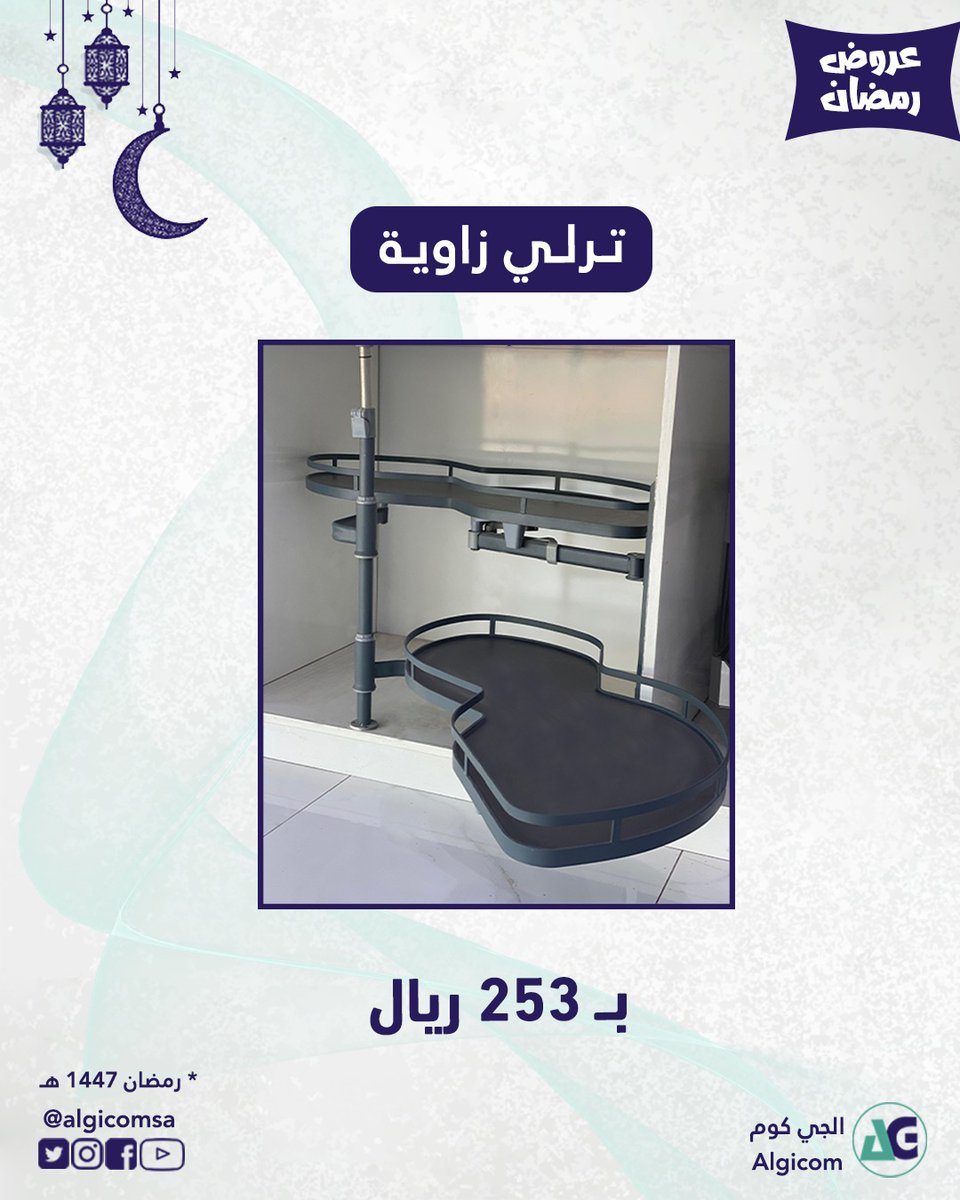 algicomsa's tweet photo. بمناسبة قرب شهر رمضان المبارك #الجي_كوم #algicomsa تطلق مجموعة من العروض الرمضانية لهذا الشهر الفضيل.
العرض خاص لشهر رمضان المبارك 1447 هـجري , يبدأ العرض من الان وإلى نهاية شهر رمضان ومتوفر في جميع فروعنا .

*( العروض سارية في فروعنا فقط وحتى نفاذ الكمية ). https://t.co/B3HtZOMymX