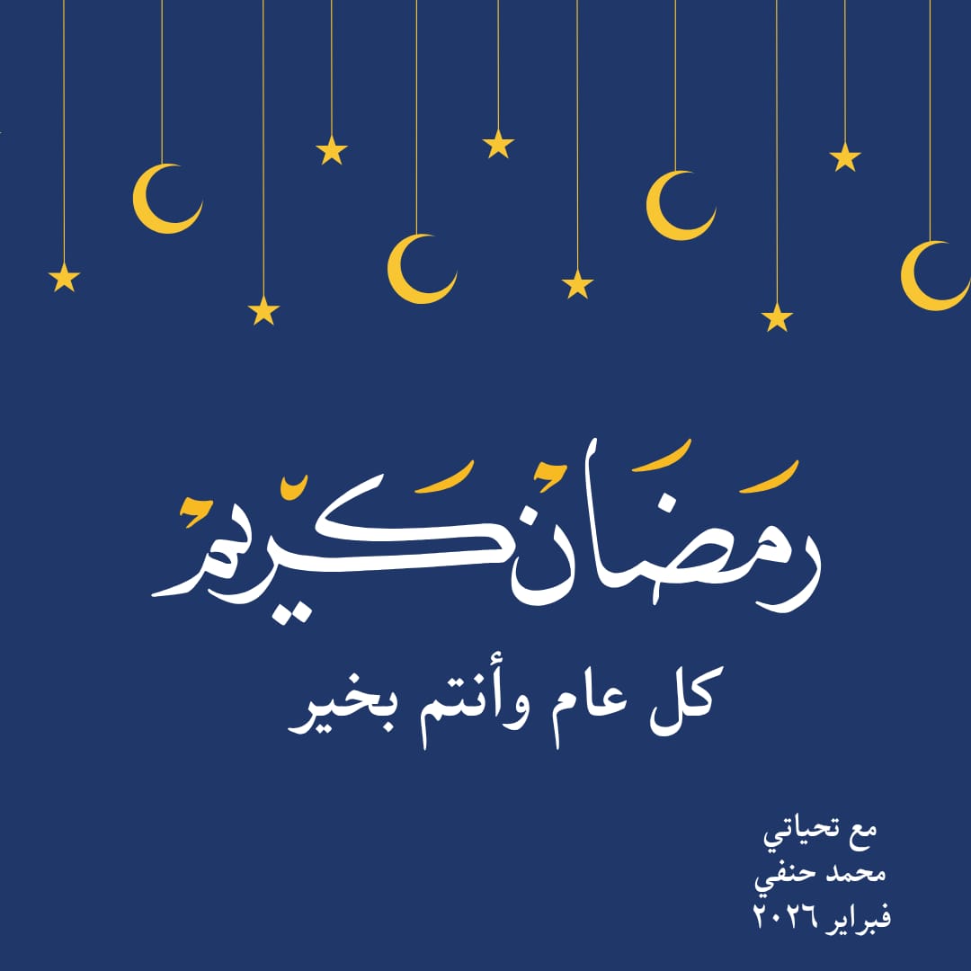 استودعكم الله الذي لاتضيع ودائعه اشوفكم على خير بعد رمضان إذا كان بالعمر بقية 
لا تنسوني من دعائكم