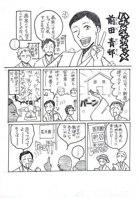 画家紹介漫画。前田青邨編。
お孫さんによる講演会で聴いた話。
青邨、いろいろお茶目で可愛い。 