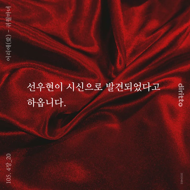 어리애(愛) - 105화 디리토에 업로드 하였습니다.❤️ 

링크👀 drtt.io/lthGMoTJ

- 선우현이 시신으로 발견되었다고 하옵니다.

#BL #동양풍 #집착공 #무심수