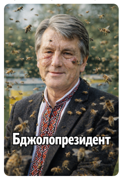 simartinfo1's tweet photo. Бджолопрезидент https://t.co/6xIujJTUAf