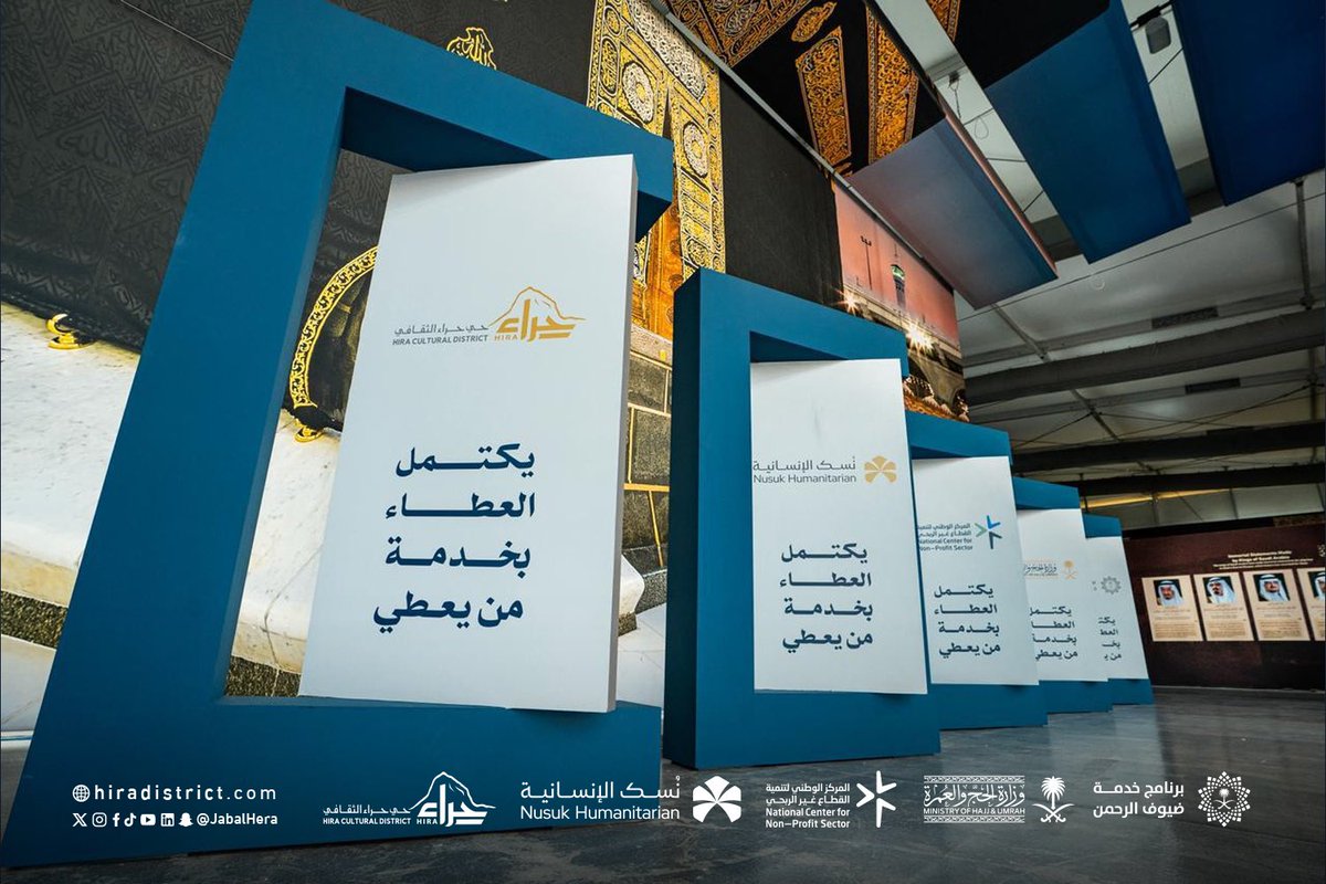 شهد #حي_حراء_الثقافي الحفل الختامي لملتقى العمل التطوعي لخدمة ضيوف الرحمن، بحضور معالي الدكتور/ عبدالفتاح مشاط نائب وزير الحج، والمهندس/ أحمد السويلم الرئيس التنفيذي للمركز الوطني لتنمية القطاع غير الربحي، والأستاذ/ عمار الوهيبي الرئيس التنفيذي لنسك الإنسانية، والأستاذ/ عبدالله