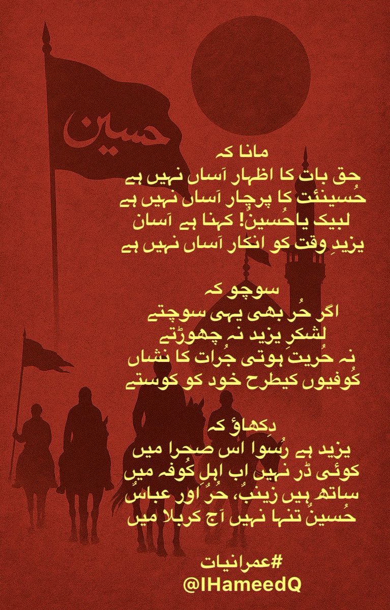IHameedQ's tweet image. مانا کہ 
حق بات کا اظہار آساں نہیں ہے
حُسینئت کا پرچار آساں نہیں ہے
لبیک یاحُسینٌ! کہنا ہے آسان
یزیدِ وقت کو انکار آساں نہیں ہے
-
-
-
دِکھاؤ کہ۔۔۔ حُسینٌ تنہا نہیں آج کربلا میں
#عمرانیات

#WakeUpPakistan 🇵🇰
#FreeImranKhan ✊

@PTIofficial