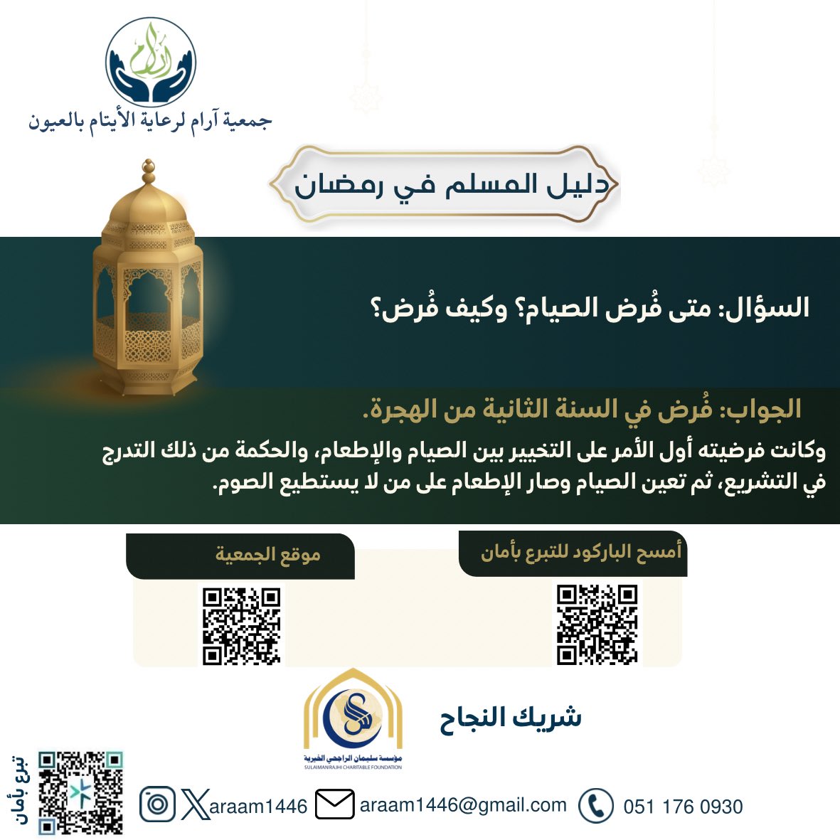 araam1446's tweet photo. متى فُرض الصيام؟ وكيف فُرض؟
#سلسلة_دليل_المسلم_في_رمضان 
#جمعية_آرام_لرعاية_الأيتام_بالعيون 
#رمضان_كريم https://t.co/KipM8Mbba1