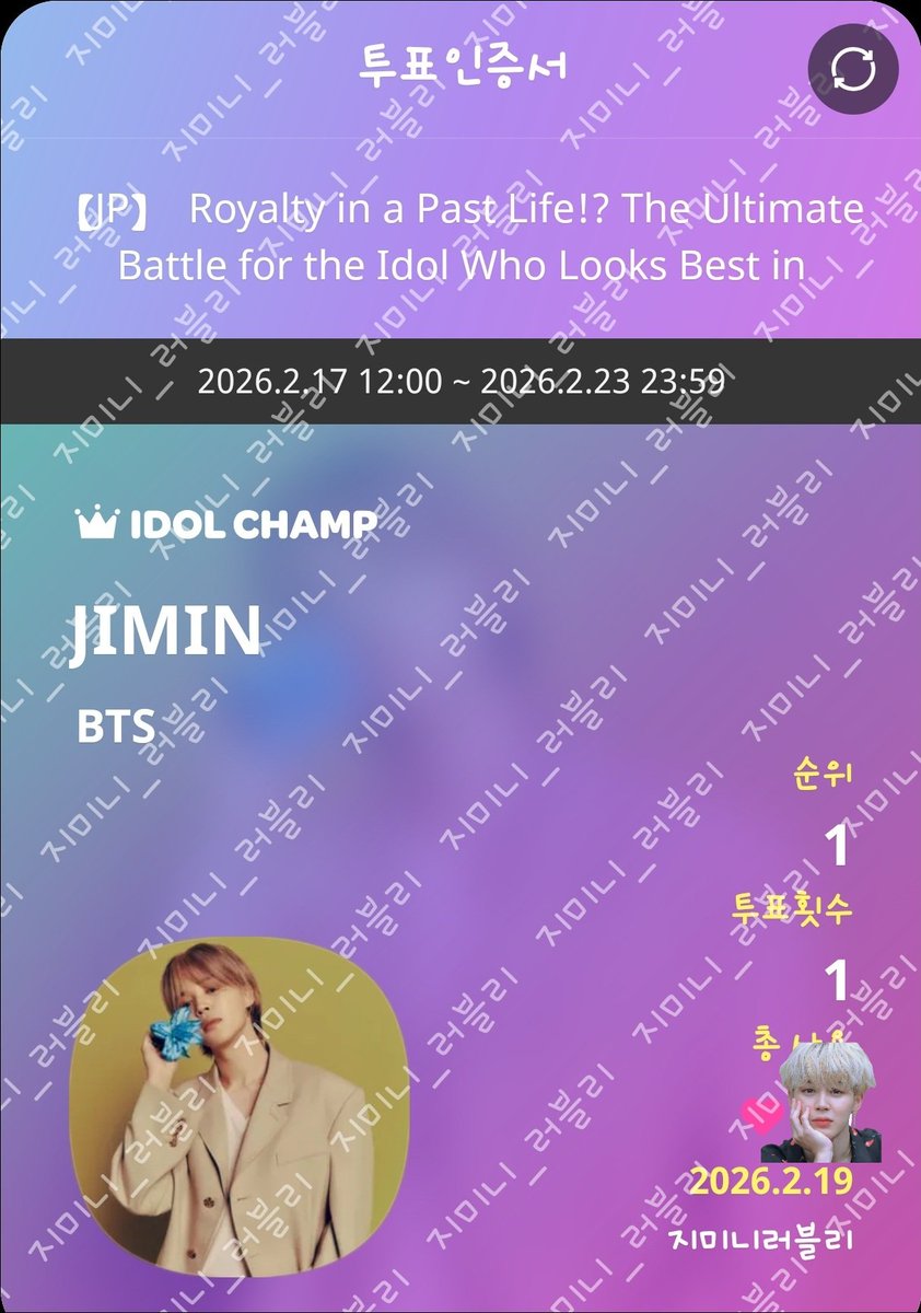 2/19  한복을 가장 잘 입는 아이돌🗳

2026.2.17 12:00 ~ 2026.2.23 23:59 
 【JP】  Royalty in a Past Life!? The Ultimate Battle for the Idol Who Looks Best in Hanbok  #지민

promo-web.idolchamp.com/app_proxy.html…