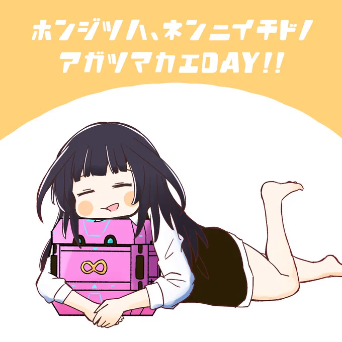 本日は!年に一度のー #吾妻かえDAY!