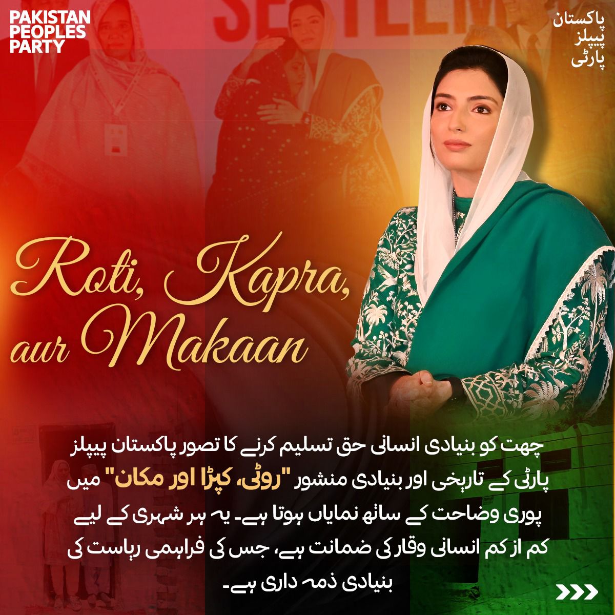 روٹی، کپڑا اور مکان وعدے سے تکمیل تک
چھت کو بنیادی انسانی حق تسلیم کرنے کا تصور پاکستان پیپلز پارٹی کے تاریخی اور بنیادی منشور روٹی، کپڑا اور مکان میں پوری وضاحت کے ساتھ نمایاں ہوتا ہے۔ یہ ہر شہری کے لیے کم از کم انسانی وقار کی ضمانت ہے، جس کی فراہمی ریاست کی بنیادی ذمہ داری ہے