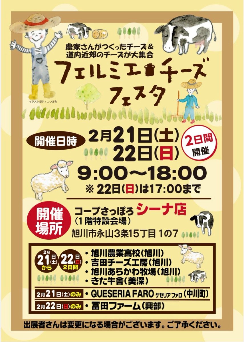 a_arakawa_b's tweet image. 今年も旭川に情熱溢れるチーズ生産者が集結！🧀
「フェルミエチーズフェスタ」2/21(土)・22(日)開催
​作り手と直接話して選べる、ここだけの「熱量」が詰まった逸品を冬の物語と共にどうぞ。
​コープさっぽろ シーナ店
⏰9時〜18時（22日は17時迄）
日替わり出店は画像参照
#フェルミエチーズフェスタ