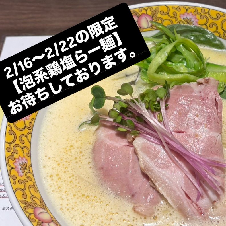 【淡路町本店】

2月19日（木）
11時〜23時まで営業。

今週の限定
【泡系鶏塩らー麺】

冬季限定
【豆腐らー麺】

今日のご飯
【チャーマヨご飯】
【よだれ鶏ご飯】
【鶏ワサビご飯】

お待ちしております。