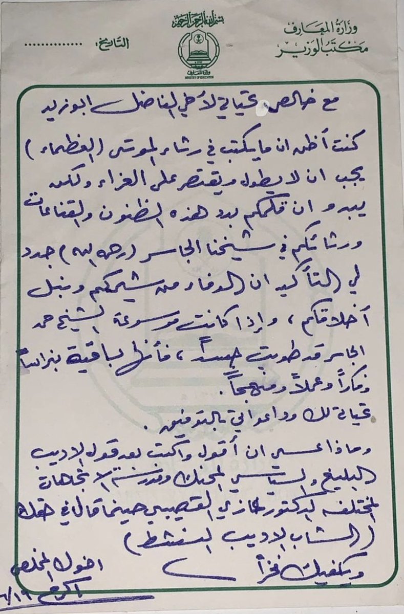 في رحم أضابيري القديمة وجدت هذه الورقة الجميلة بجمال كاتبها الذي عقله سبق سنه وله في مسيرتي بصمات لا تنسى وكان من أسس النجاح الذي تميز به مكتب معالي الدكتور محمد الرشيد رحمه الله . الكاتب أخي أكرم بن محمد الروساء كان نعم الأخ والزميل والمعين .
أما الثناء فلا أدعي استحقاقه .