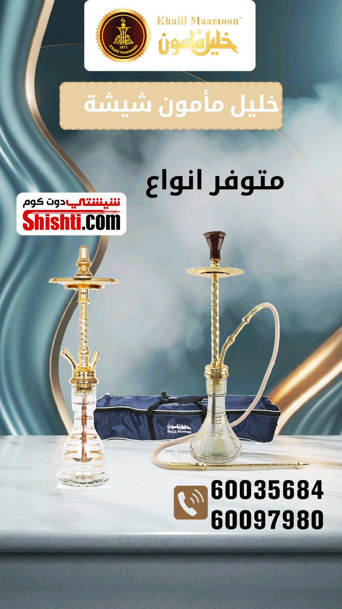 فيب - شيشة - معسل - سيقار 
الاف المنتجات جاهزة للتوصيل الان 
Shishti.com 

 #القادسيه_العين