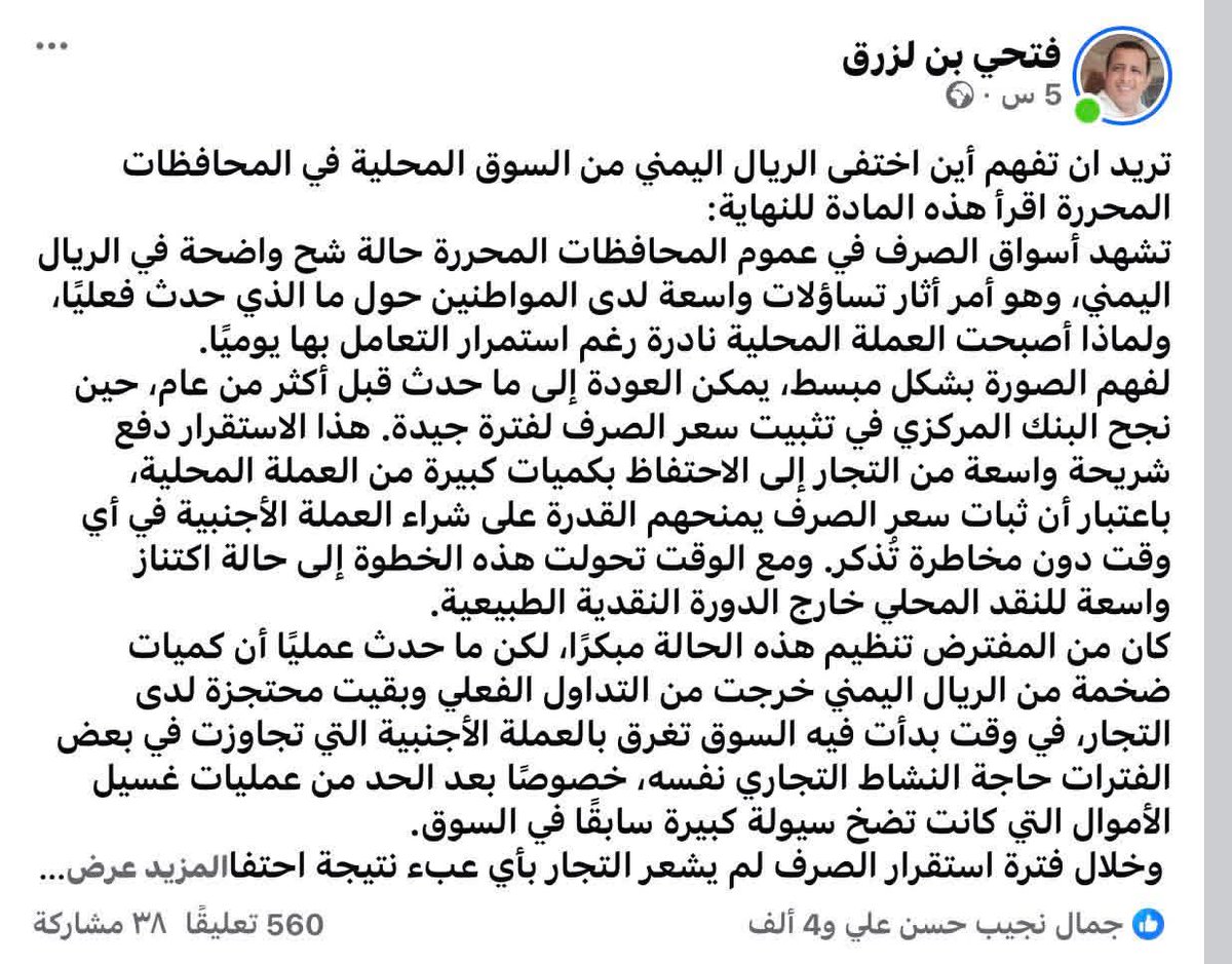 MusaedAlqutibi's tweet photo. عزيزي فتحي بن لزرق @fathibnlazrq
لقد رسمتَ نصف المشهد الحالي، وربما الجزء الأكبر منه، لكن تبقى هناك أجزاء مهمة لم تكتمل بعد.

صحيح أن بعض التجار والصرافين قاموا باحتجاز جزء كبير من السيولة المحلية، ما أدى إلى ظهور عجز نسبي في العرض النقدي داخل السوق. غير أن السؤال الجوهري الذي ينبغي التوقف عنده أولاً هو: ما الذي دفع هؤلاء إلى احتجاز كميات هائلة من النقد المحلي؟

بتقديري الشخصي فإن ذلك يعود لسببين رئيسيين:

السبب الأول:
توقعات بحدوث موجة تحسن جديدة في قيمة العملة المحلية، وهي توقعات يُعتقد أن البنك المركزي عمل عليها منذ فترة. فبعد المرحلة الأولى من التحسن التي شهدها الريال اليمني تقريبًا في أغسطس الماضي، والتي نجح خلالها البنك المركزي في المحافظة على سعر الصرف عند مستوى معين (425–428 ريال يمني لكل ريال سعودي)، شاع في أوساط التجار حديث عن مرحلة ثانية مرتقبة مع مطلع العام الحالي.

وبناءً على تسريبات متداولة حول نية البنك المركزي إحداث هذا التحسن، لجأ كثير من التجار إلى الاحتفاظ بالريال اليمني والتخلص من جزء من العملات الأجنبية، على أمل إعادة شرائها لاحقا بسعر أقل بعد تحسن قيمة العملة المحلية.

السبب الثاني:
وهو سلوك معتاد تمارسه بعض شبكات الصرافين عبر تفاهمات غير معلنة، تهدف إلى رسم مسار معين لسعر الصرف. ويتم ذلك من خلال سحب كميات كبيرة من النقد المحلي مقابل ضخ العملات الأجنبية، لخلق حالة توازن مصطنعة في السوق.
هذا التوازن يسمح لهم بشراء العملات الأجنبية بأسعار منخفضة، ثم يعقب ذلك ضخ مفاجئ للسيولة المحلية، ما يؤدي إلى تدهور قيمة الريال وارتفاع أسعار العملات الأجنبية، ليقوموا لاحقاً ببيع ما جمعوه من عملات بأسعار مرتفعة جداً. 
ولكم أن تتصوّروا حجم الأرباح التي تتحقق من مثل هذه العمليات.

بهذه الأساليب، يتحكم بعض الصرافين (من بنوك وشركات ومنشآت صرافة وتجار) في حركة السوق المصرفية. وإذا لم يتدخل البنك المركزي بسياسات حازمة وإجراءات صارمة، فإن السوق قد يعود إلى حالة اضطراب جديدة في أي لحظة.

ومع ذلك، نتوقع أن البنك المركزي أصبح اليوم أكثر قدرة على التعامل مع السيناريوهات التي اعتاد بعض كبار المضاربين رسمها داخل السوق المحلية، وأكثر استعداداً لإفشال محاولات العبث بسعر الصرف إن أُحسن استخدام الأدوات المتاحة.
د. مساعد القطيبي
١٨فبراير ٢٠٢٦