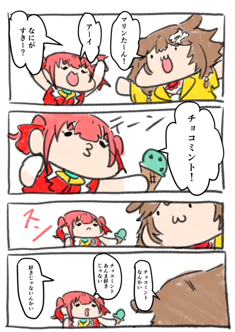 チョコミントは私もあんまり好きではない
31ではチョコチップばっか頼んでる 
 
#マリンのお宝 #宝鐘マリン
#できたてころね #戌神ころね 