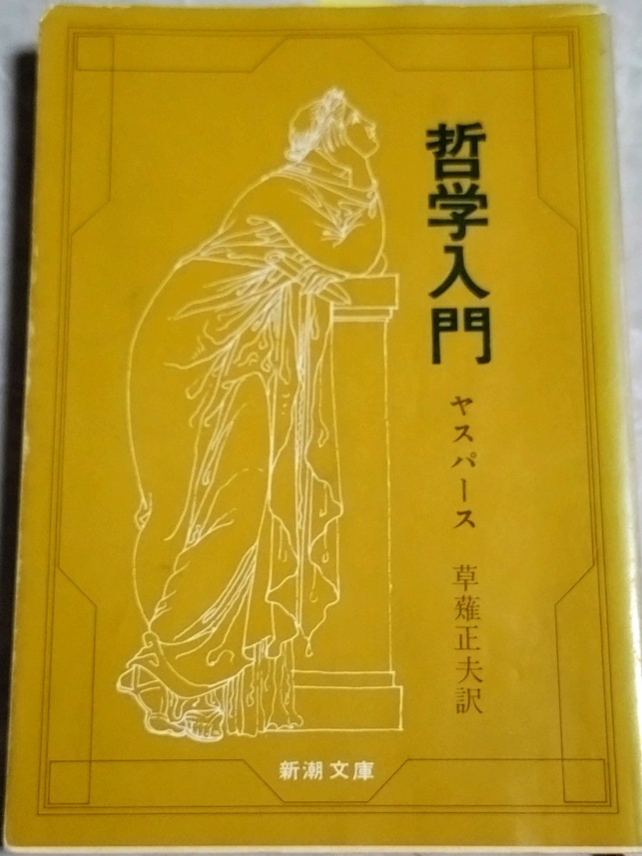 哲学入門』 ヤスパース 草薙正夫・訳 1 哲学とは何ぞや 2 哲学の根源