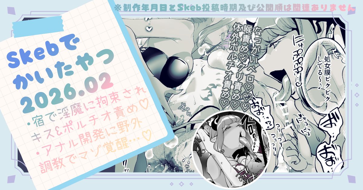 NSFW🔞
🆓更新内容紹介とボイコミお知らせ
https://t.co/YpSLRNmuHb
👛SkebOC納品物(300円以上プラン)https://t.co/c1h4TBb5PW
更新お久しぶりのやつです 調教いっぱい描いたよ〜ねちねちしたサキュバス的なのに中から外から…♡奴です😈 