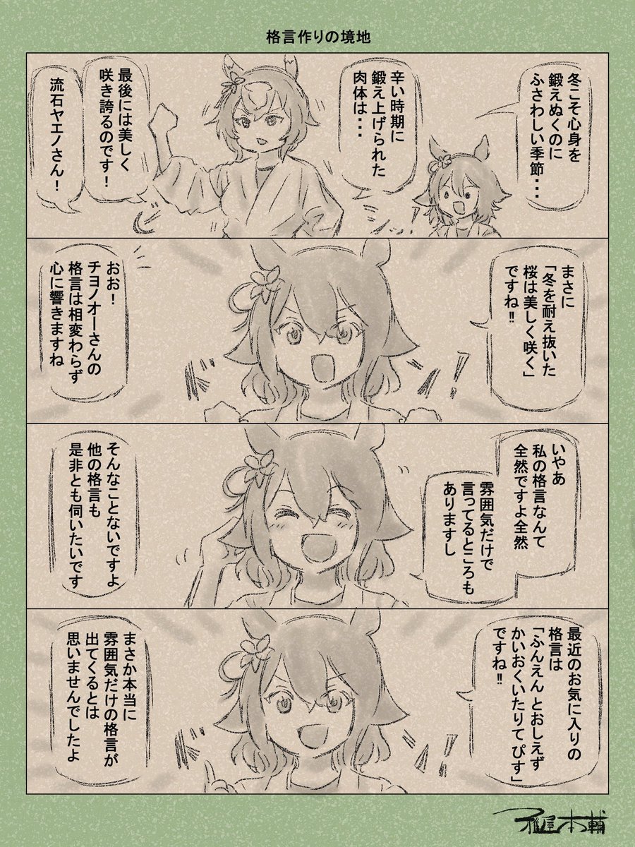 チヨノオーかわよいのでもっと描いてあげたい所存です、おめでとー!!

#サクラチヨノオー 
#サクラチヨノオー誕生祭2026 #サクラチヨノオー生誕祭2026 