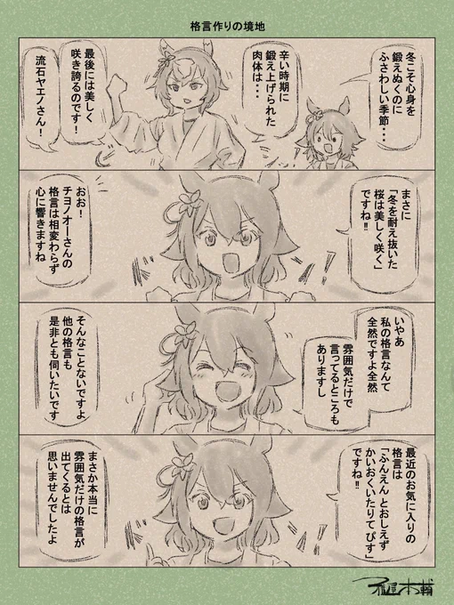 チヨノオーかわよいのでもっと描いてあげたい所存です、おめでとー!!

#サクラチヨノオー 
#サクラチヨノオー誕生祭2026 #サクラチヨノオー生誕祭2026 