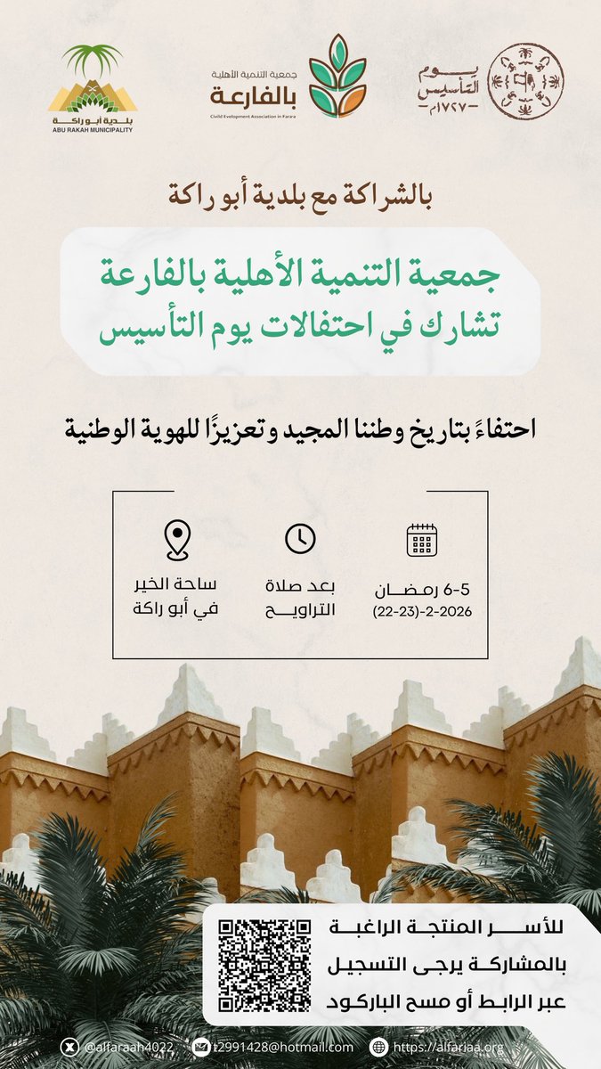 تعلن #جمعية_التنمية_الأهلية_بالفارعة بالشراكة مع بلدية أبو راكة عن المشاركة في احتفالات يوم التأسيس 🇸🇦
📍 وذلك في ساحة الخير بأبو راكة 🗓 يومي الأحد والإثنين 22 - 23 / 2 / 2026م ⏰ بعد صلاة التراويح
نسعد بحضوركم ومشاركتكم احتفاءً بهذه المناسبة الوطنية الغالية 💚
#يوم_التاسيس