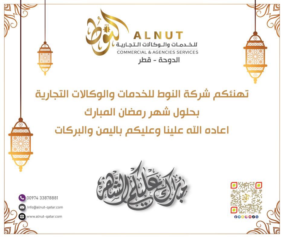alnut_qatar's tweet photo. بمناسبة حلول شهر رمضان المبارك، تتقدم شركة النوط للخدمات والوكالات التجارية* بأصدق التهاني والتبريكات إلى جميع عملائنا الكرام
نسأل الله تعالى أن يجعله شهر خير وبركة عليكم وعلى أهليكم، وأن يتقبل صالح الأعمال، ويملأ قلوبكم بالطمأنينة والإيمان
كل عام وأنتم بخير.. ومبارك عليكم الشهر https://t.co/oCi0CeXda4
