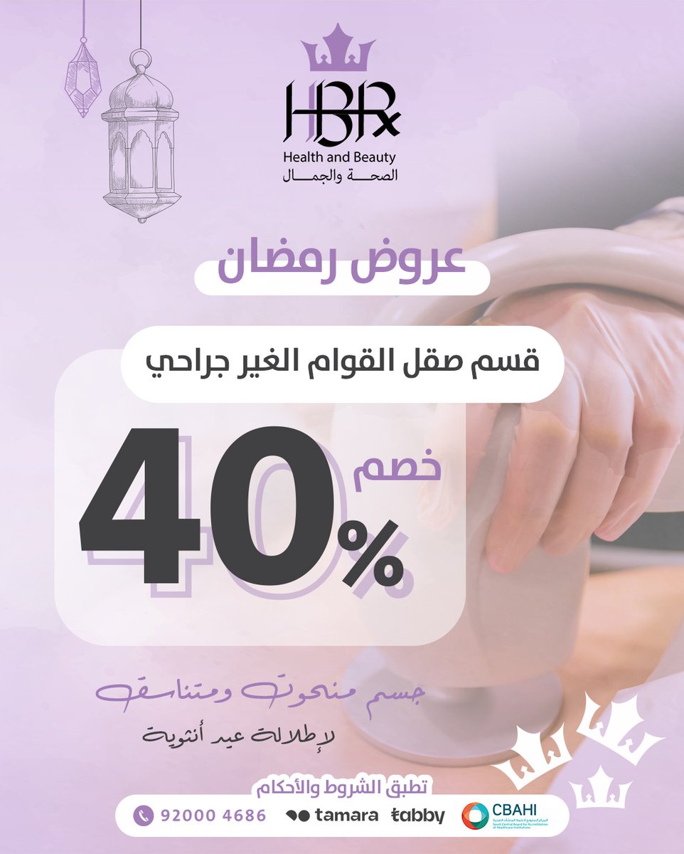 بدأت عروض شهر رمضان المبارك بادري بحجز جلستك الآن
 واحصلي على جسم متناسق بدون جراحة وبدون ألم
.
.
. 💜 إحجز موعدك الآن 
.
.
موقعنا 📍
الرياض - حي الحمراء - طريق خالد بن الوليد 
.
.
.
☎️ 920004686 
.
.
#عيادات_اتش_بي_ار #فاطمة_الشهري #عروض_رمضان