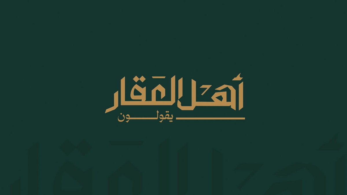 المتحدث الرسمي لهيئة العقار tweet media