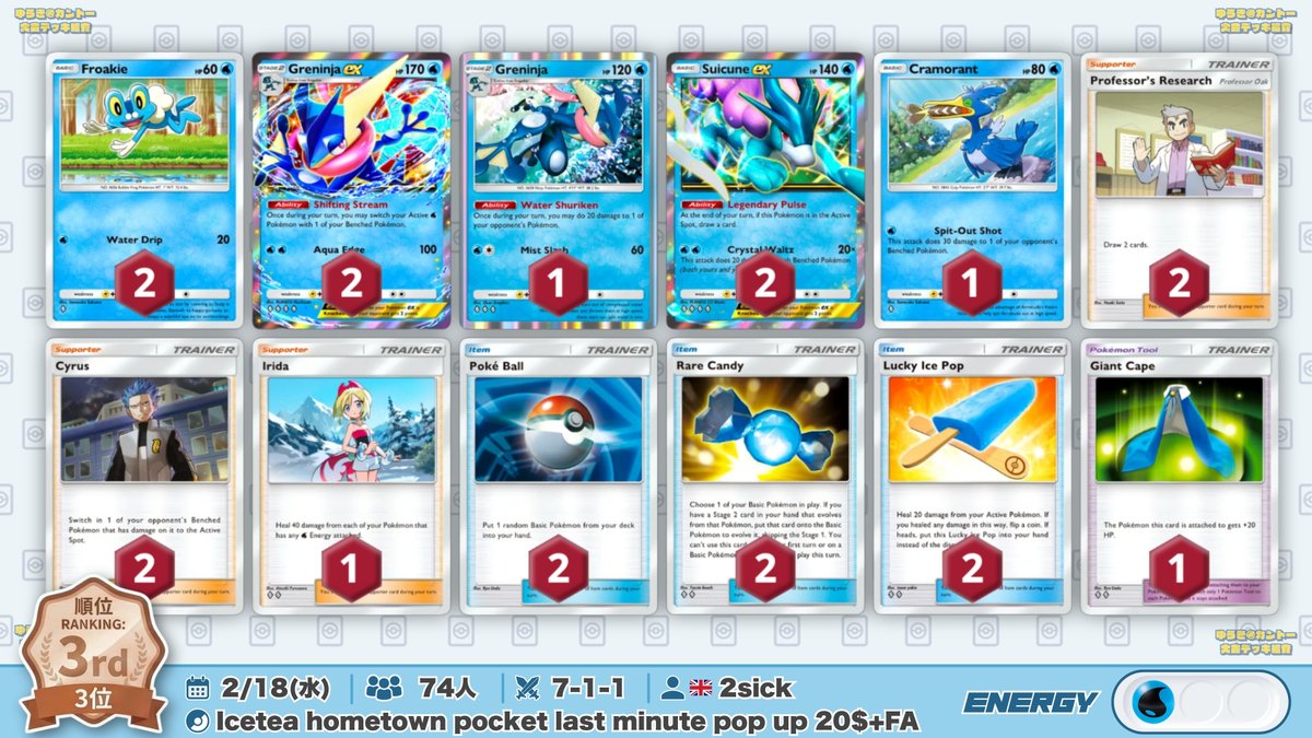 🌏 ポケポケ 大会結果｜2/18(水) 🌏 3位『スイクンex』はゲコex2枚型