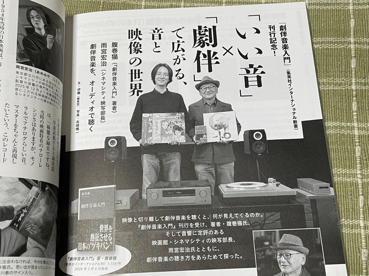 本日発売のオーディオ雑誌『ステレオ』2026年3月号（音楽之友社）で、記事にしていただきました。
amazon.co.jp/dp/B0GH5BM3GG/
音楽之友社の試聴室で劇伴音楽を聴く企画です。
試聴したのは私が持ち込んだアナログ盤とDSD音源。
『劇伴音楽入門』に入らなかった話題も出てきます。ぜひ、お読みください！
