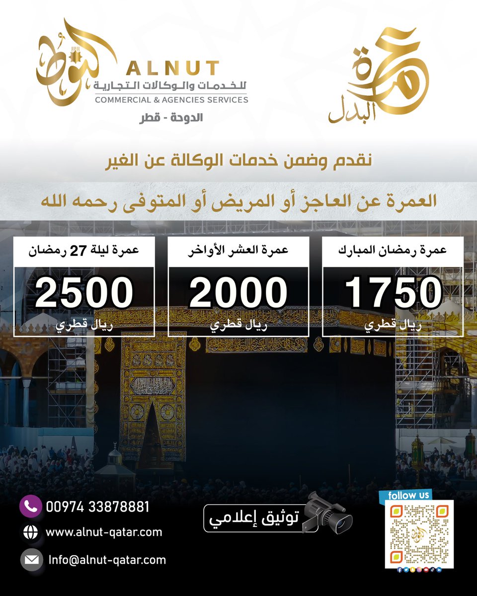 alnut_qatar's tweet photo. عمرة البدل عن العاجز أو المتوفى أو المريض
هل لديك عزيز متوفى أو عاجز عن أداء العمرة؟ 

يمكنك الآن إهداؤه أجر العمرة بكل سهولة نقدم لك خدمة عمرة البدل، حيث نقوم بأداء العمرة نيابة عن أحبائك بكل أمانة ووفقًا للضوابط الشرعية.

توثيق كامل

للحجز33878881
امنح من تحب ثواب العمرة اليوم! https://t.co/s757fGH9ID