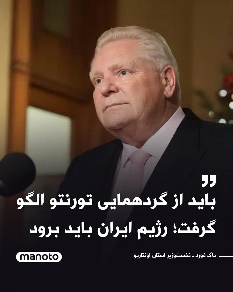 داگ فورد، نخست‌وزیر استان اونتاریو، با اشاره به تجمع گسترده ایرانیان در تورنتو هم‌زمان با «روز جهانی اقدام»، این رویداد را نمونه‌ای کم‌سابقه از اعتراض مدنی و قانون‌مدار توصیف کرد.

او در گفت‌وگویی با «گلوبال نیوز»، ضمن تمجید از رفتار شرکت‌کنندگان در گردهمایی تورنتو شمار آن‌ها را