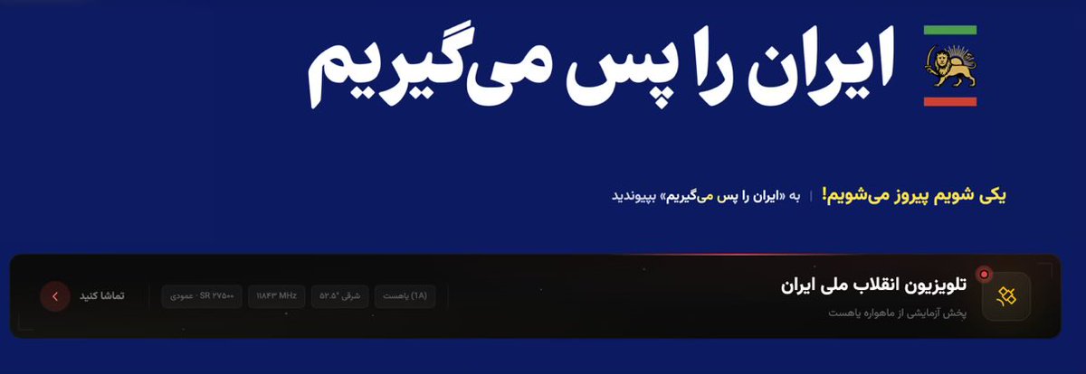 شاهزاده میخواد رسانه اختصاصی خودشو راه اندازی کنه.

ساده ازش نگذرید نشر بدین.
ریتوییت کنید دیده شه.
جاوید شاه 🇮🇷 🇮🇷 🇮🇷 
#RezaPahlaviForIran
#IranRevolution2026 
#IranMassacre