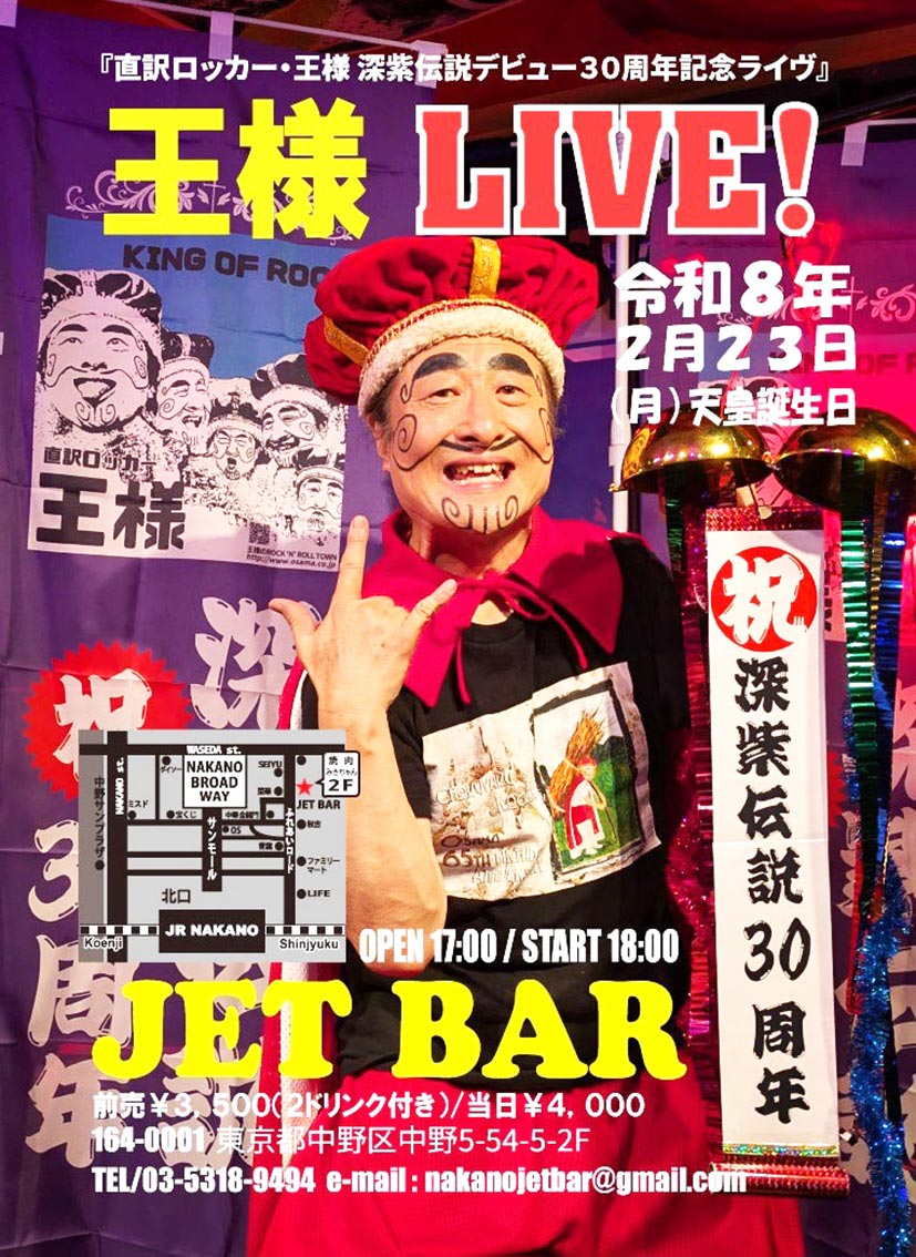 直訳ロッカー「王様」のCDデビュー30周年記念帝都ライブ！ 2/23(月祝